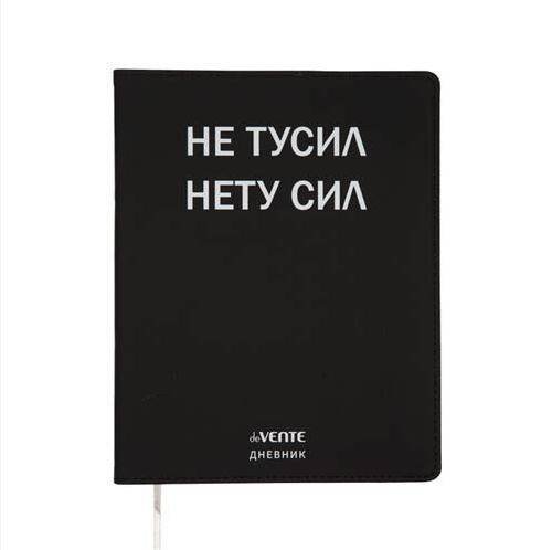 Дневник школьный 1-11 класс 48 листов "deVENTE. Не тусил" гибкая обложка из искусственной кожи  #1