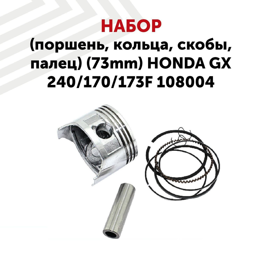 Поршень для двигателей GX 240, 170, 173F, d-73 мм, 8 л.с., в сборе #1