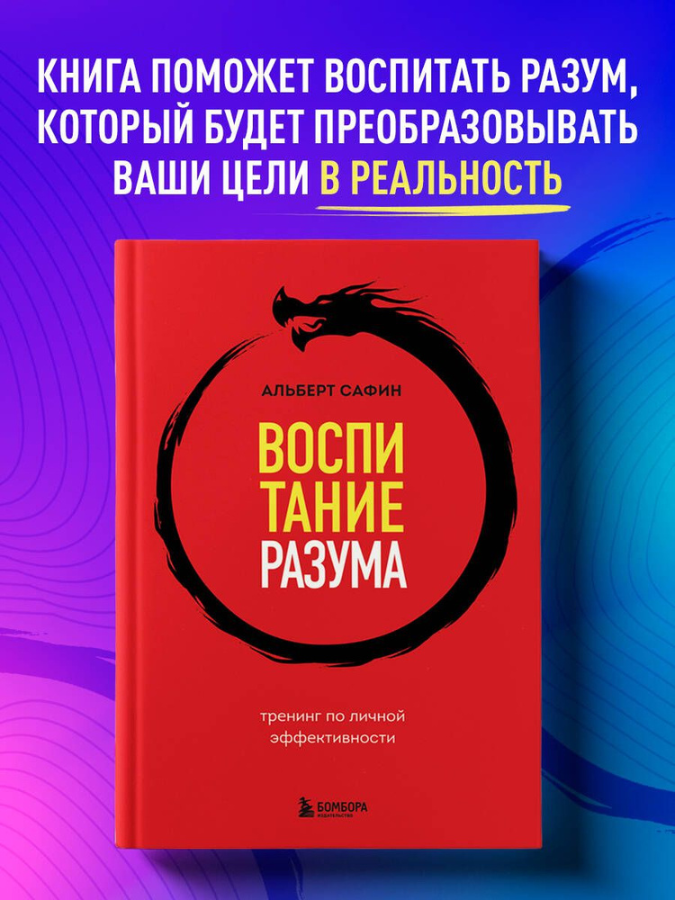 Воспитание разума. Тренинг по личной эффективности | Сафин Альберт Рауисович  #1