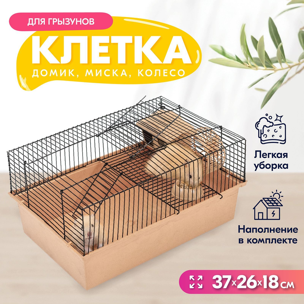 Клетка для грызунов, 37 х 26 х 18см, "PetTails" №1, шаг прута 10мм, 1эт с наполнением, беж/черн  #1