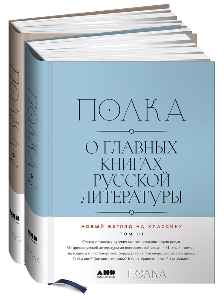 ПОЛКА: О главных книгах русской литературы. Том 3 и 4 | Сапрыкин Юрий, Бабицкая Варвара  #1