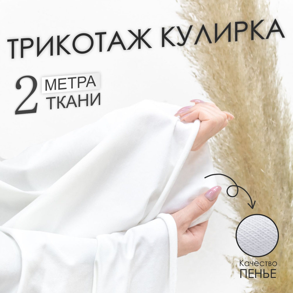 Ткань трикотаж для шитья и рукоделия Кулирка с лайкрой Белая, компакт Пенье (отрез 1,85м х 2м)  #1
