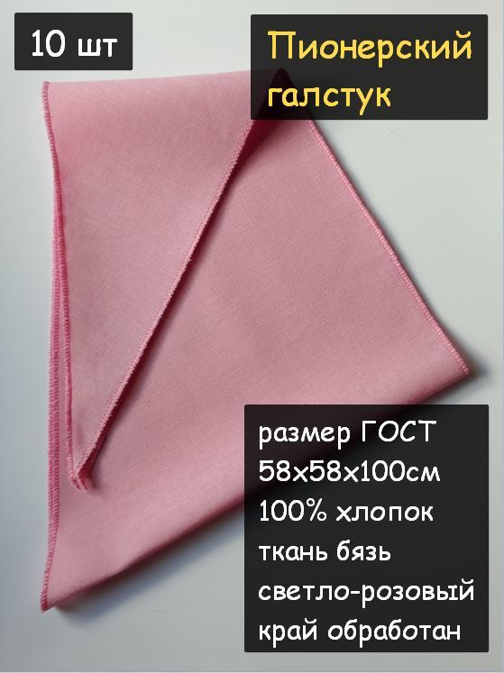 Пионерский галстук 10шт. (100% хлопок, размер ГОСТ 58х58х100 см, розовый)  #1