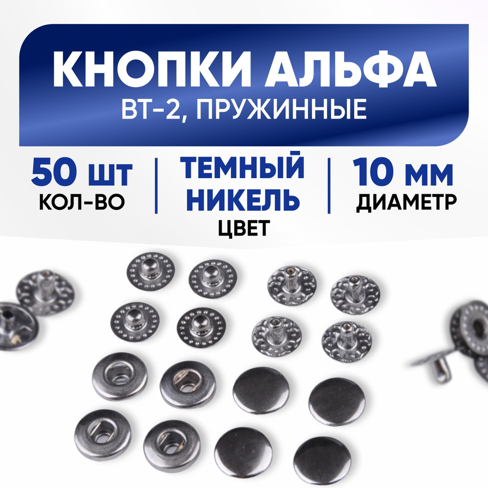 Кнопки Альфа 10 мм, темный никель, 50 комплектов #1