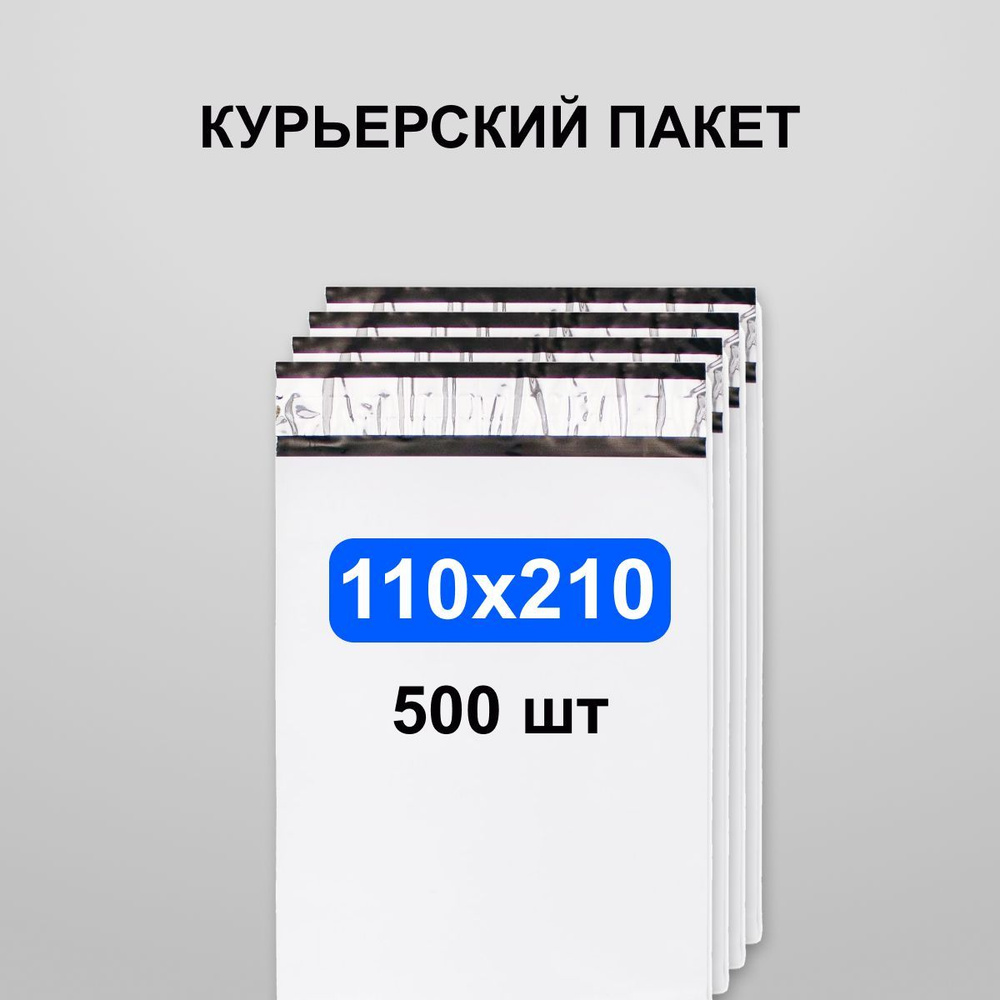 Курьерский пакет 110х210, 500 шт #1