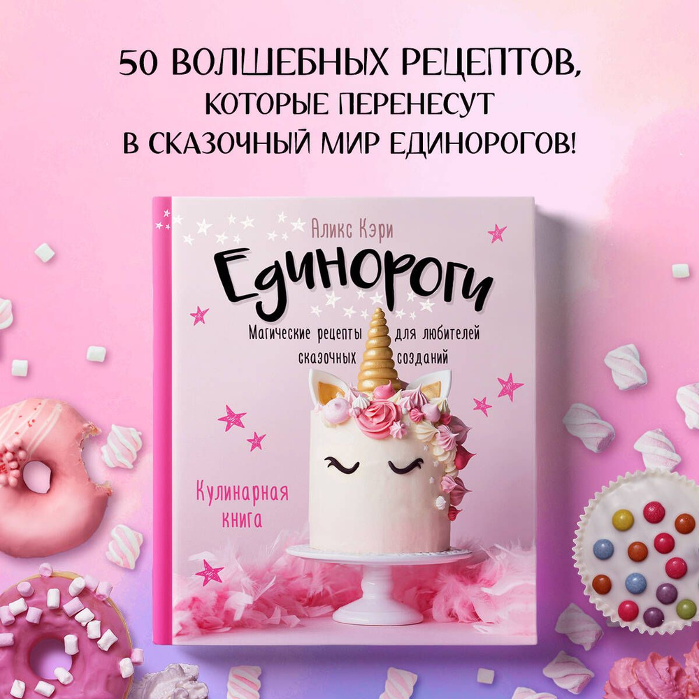 Единороги. Кулинарная книга. Магические рецепты для любителей сказочных  созданий | Кэри Аликс - купить с доставкой по выгодным ценам в  интернет-магазине OZON (463643399)