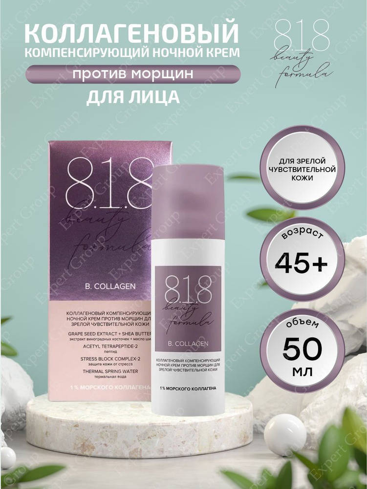 Коллагеновый компенсирующий ночной крем против морщин 8.1.8 Beauty formula для зрелой кожи 50 мл.  #1
