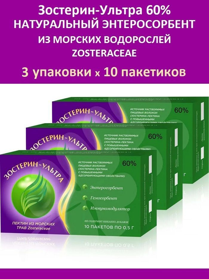 Зостерин-Ультра 60% 3 упаковки по 10 пакетиков (натуральный сорбент из пектина морской травы)  #1