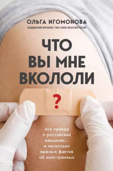 Что вы мне вкололи? Вся правда о российских вакцинах и несколько важных фактов об иностранных  #1