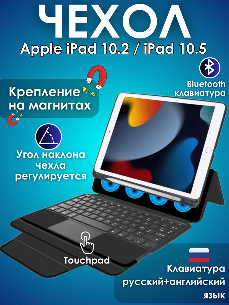 GoodChoice/ Чехол для планшета Apple iPad 10.2 / 10.5" с клавиатурой, со съемной защитной оболочкой для #1