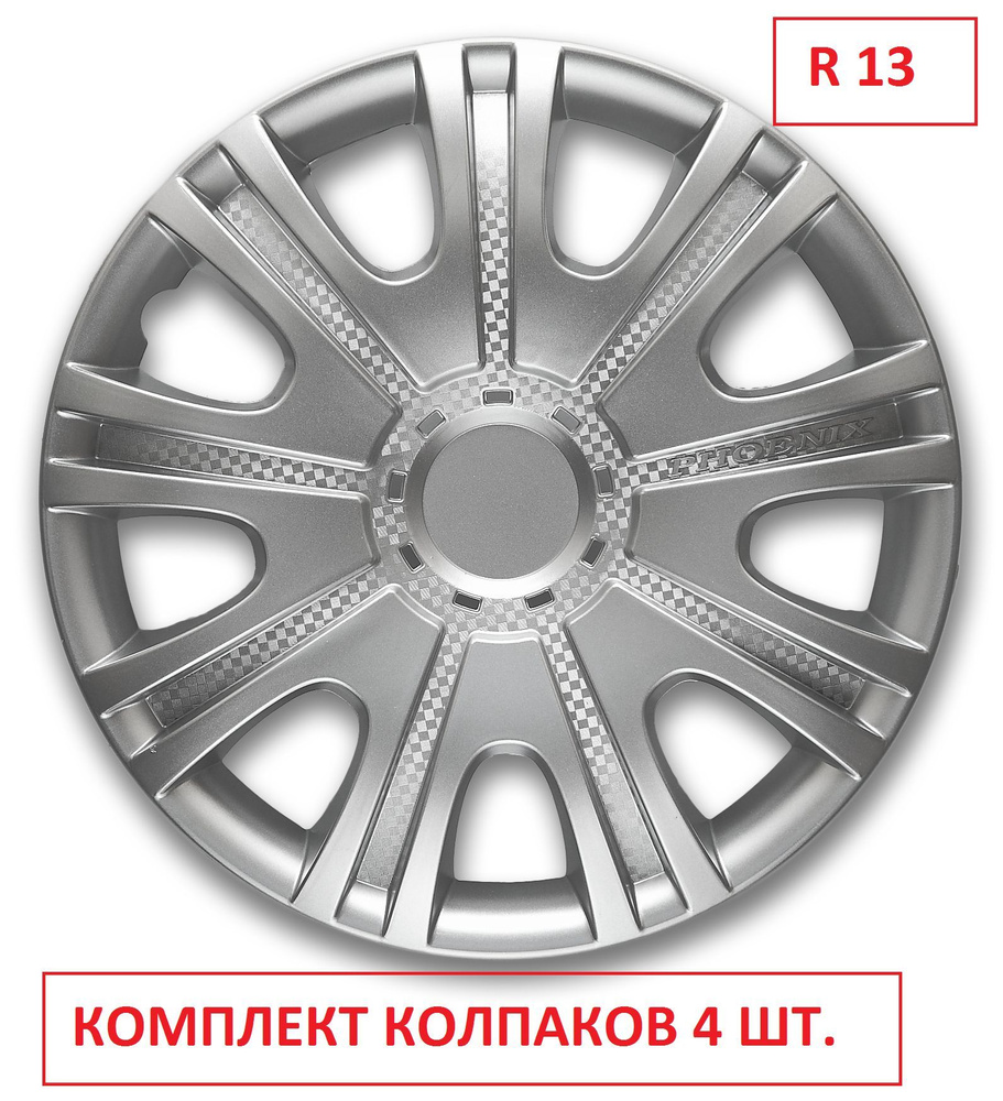 Колпаки на колеса УНИВЕРСАЛЬНЫЕ Феникс 13 в комплекте 4 шт. Радиус 13, Колпаки на диски 13 дюймов, Набор #1