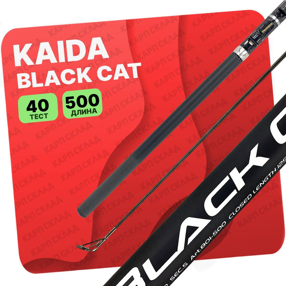 Удилище с кольцами Kaida BLACK CAT 500 см #1