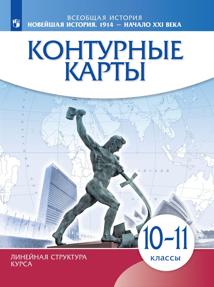 Новейшая история. 1914 г. начало XXI в. 10-11 классы. Контурные карты (Историко-культурный стандарт) #1