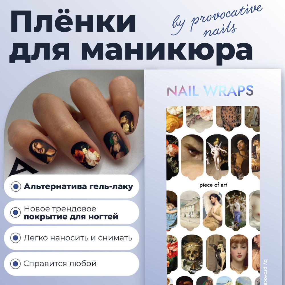 Пленки для маникюра by provocative nails - Piece of Art #1