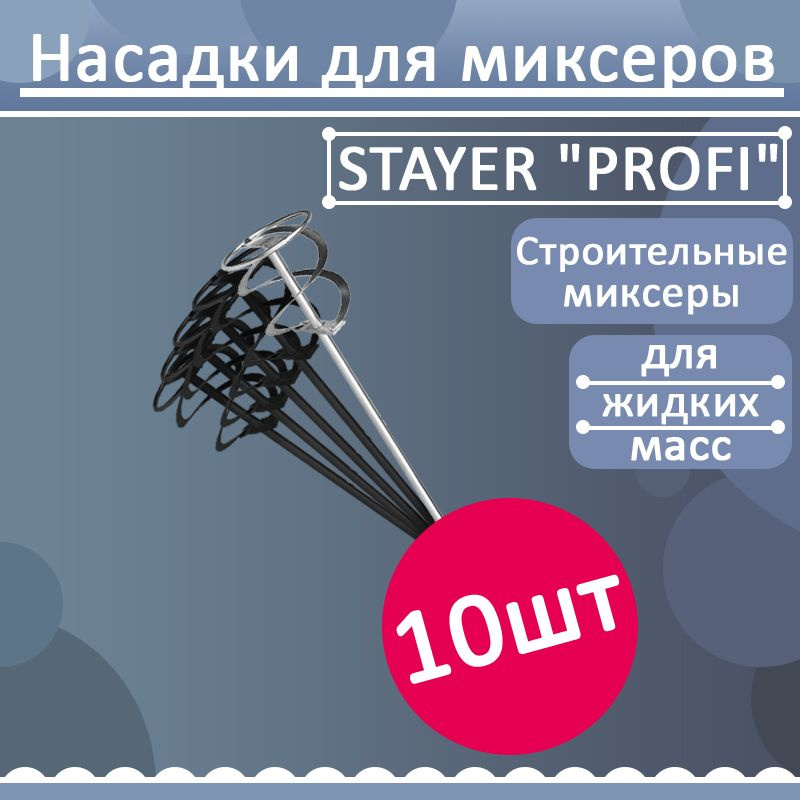 Комплект 10 шт, Насадка для строительного миксера STAYER "PROFI" для красок, SDS+ хвостовик, оцинкованный, #1