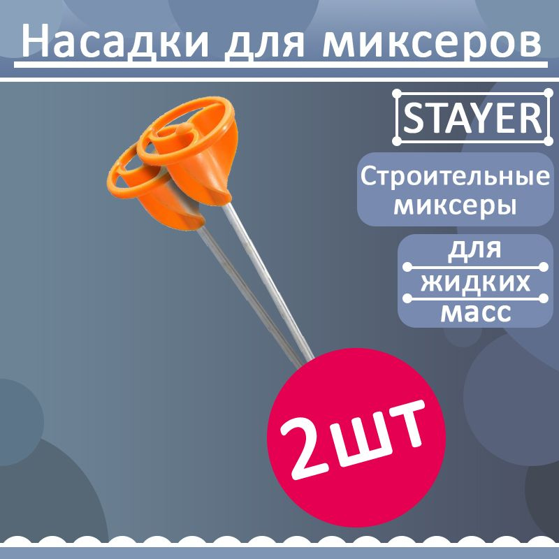 Комплект 2 шт, Миксер STAYER пластмассовый, для красок, тип "турбина", 8мм, 06043-08-40  #1