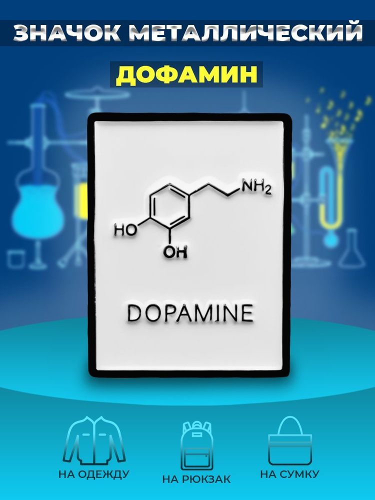 Значок металлический пин/химия "Дофамин" #1