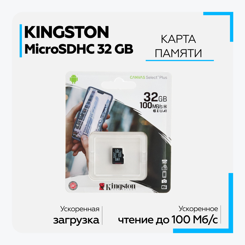 Карта памяти Micro SD HC Kingston 32 GB class 10 без адаптера для телефона, видеорегистратора, фотоаппарата #1