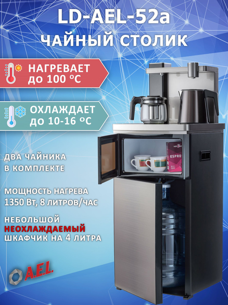 AEL Кулер для воды LD-AEL-52a coffee с нагревом и электронным охлаждением  #1