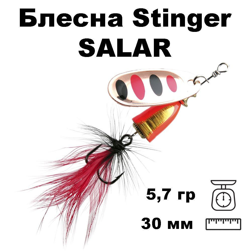 Блесна вращающаяся (вертушка) Stinger Salar #2 5,7гр #003 #1