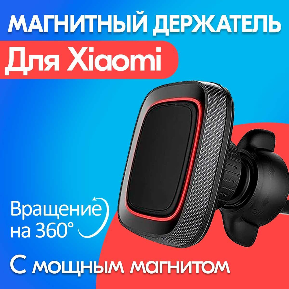 Магнитный держатель телефона / смартфона Xiaomi (Сяоми) с сильным магнитом / В автомобиль на решутку #1