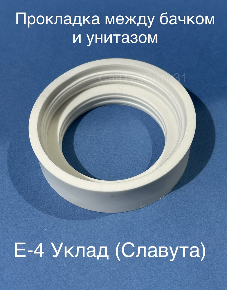 Прокладка между бачком и унитазом Е 4 / Е-4 Уклад / Славута - купить в ...