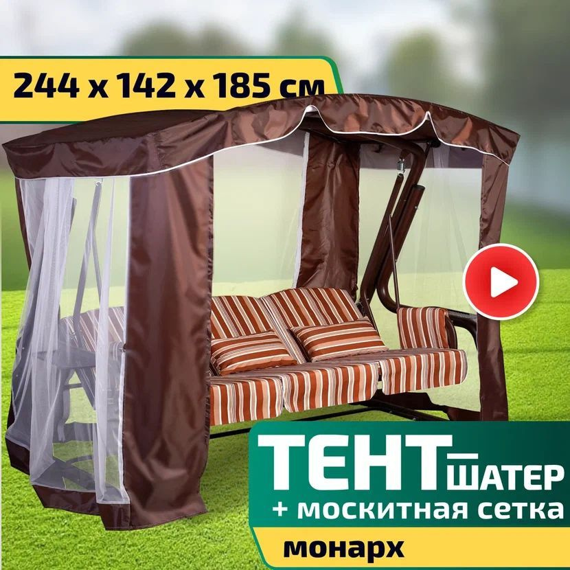 Тент-шатер + москитная сетка для качелей Монарх 244 х 142 х 185 см Шоколад  #1