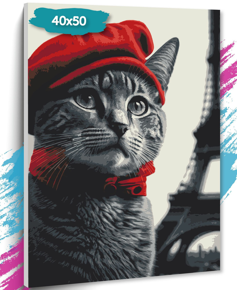 Картина по номерам "Кот в Париже", Холст на подрамнике, 40х50 см, Набор для творчества, Рисование, 40х50 #1
