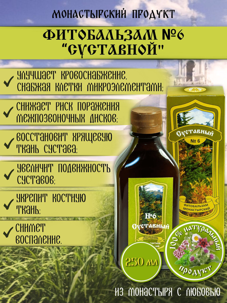 Бальзам Суставной, Монастырский продукт #1