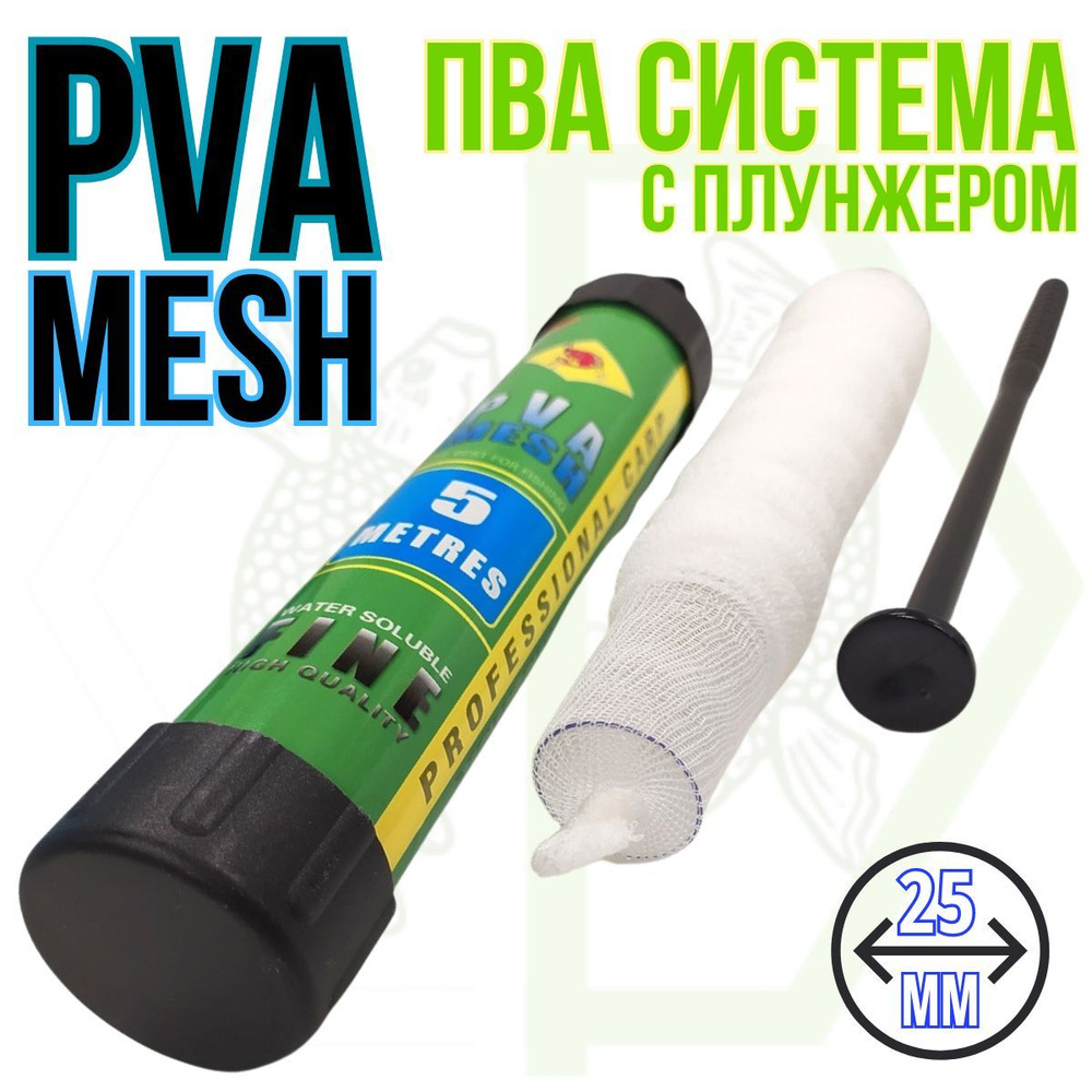 ПВА сетка с плунжером PVA MESH 25мм 5м / ПВА система #1