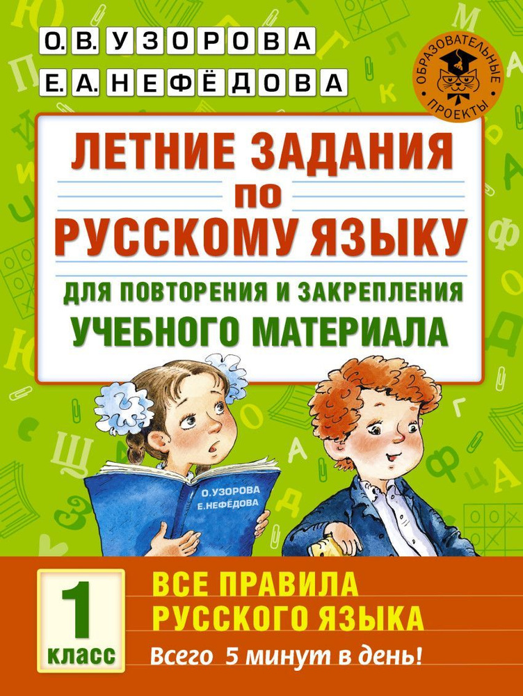 Летние задания по русскому языку для повторения и закрепления 1 класс. Все правила русского языка | Узорова #1