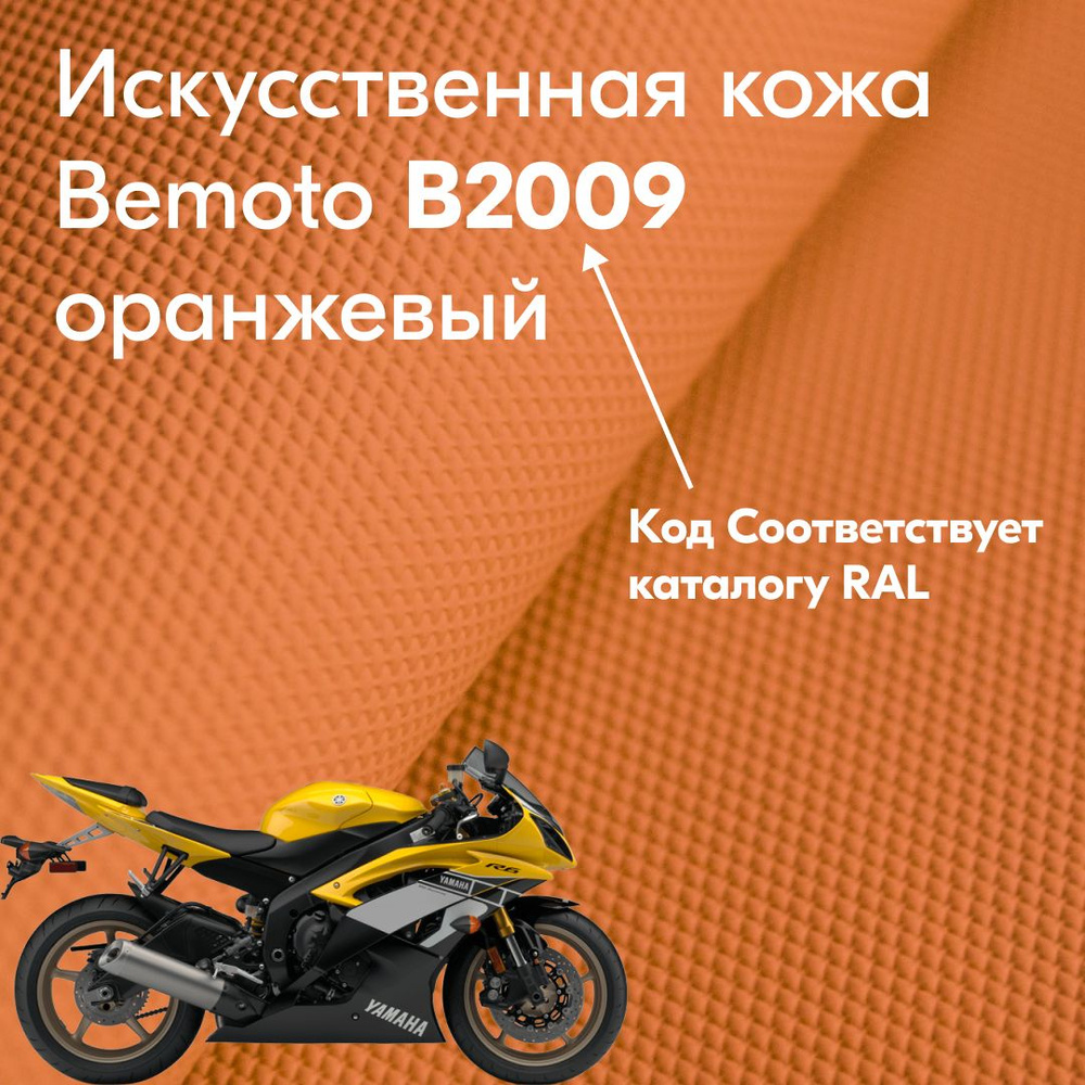 Искусственная кожа Bemoto B2009 оранжевый #1