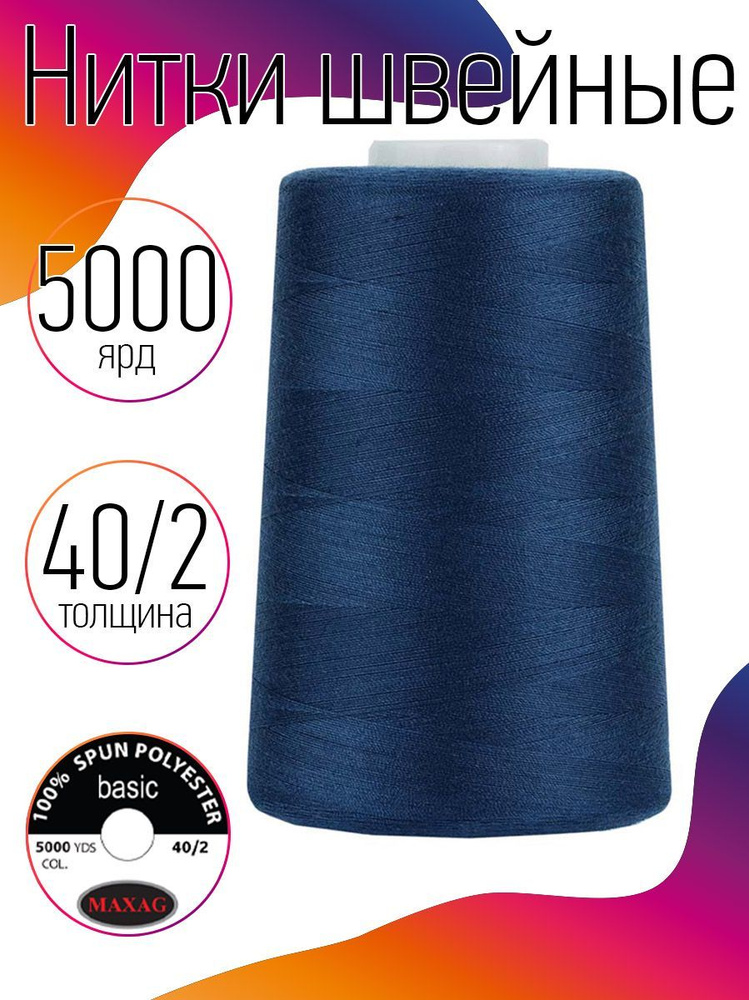 Нитки для швейных машин промышленные MAXag basic 40/2 длина 5000 ярд 4570 метров п/э цвет синий  #1