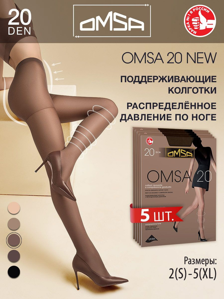 Колготки Omsa OMSA 20 NEW (акция), 20 ден, 5 шт #1