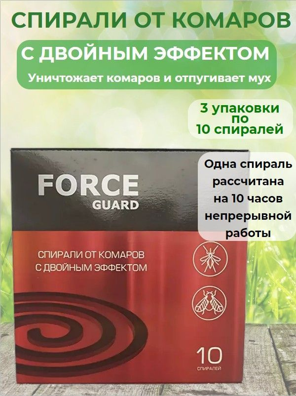 Спирали от комаров Форс Гард (FORCE guard) с двойным эффектом для уничтожения комаров и отпугивания мух #1