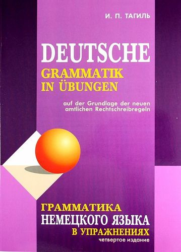 Грамматика немецкого языка в упражнениях. 4-е издание. Тагиль И. П.  #1