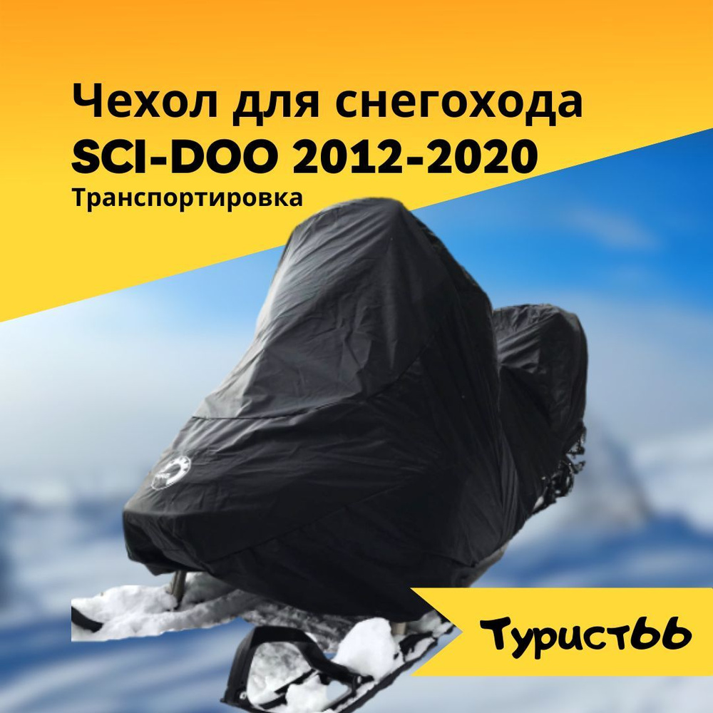 Чехол для снегохода BRP 2012-2020 транспортировка #1