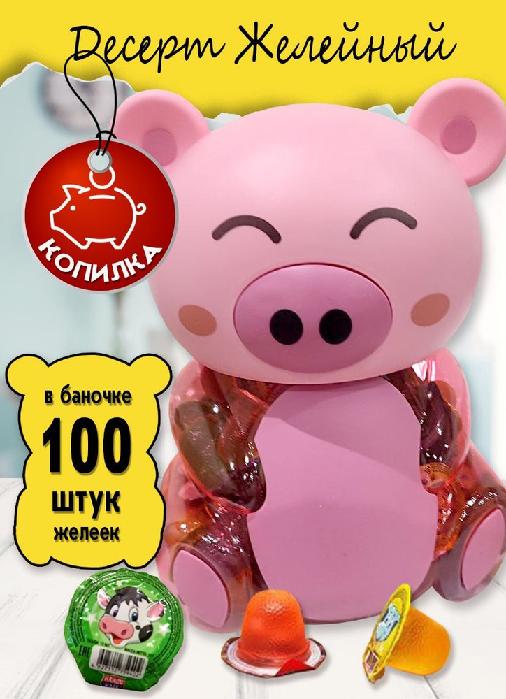 Десерт желейный ассорти Свинка 13 гр. 100 шт. #1