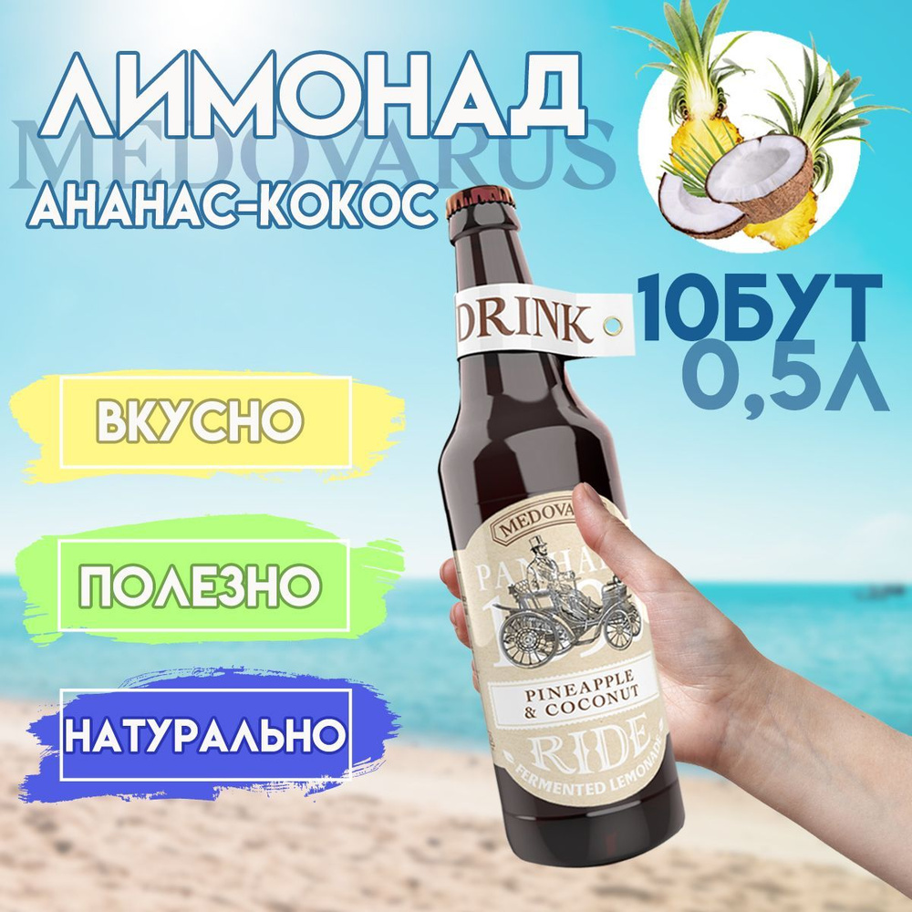 Лимонад Медоварус "Ананас-Кокос" RIDE от Медоварус, 10 бут по 0,5л  #1