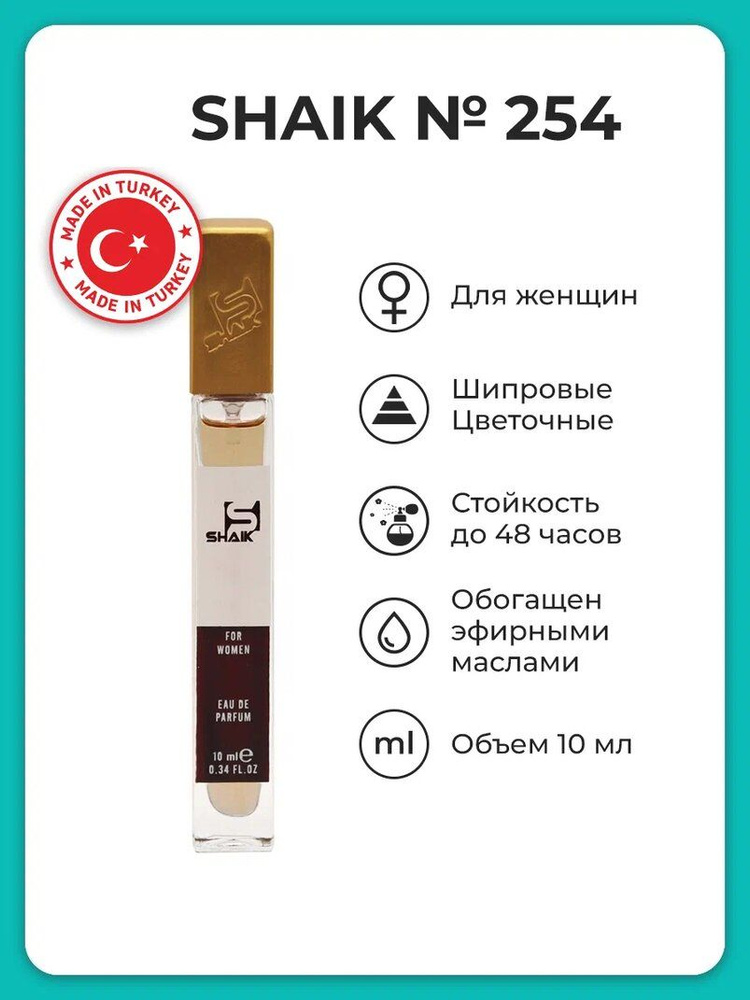 SHAIK Парфюмерная вода, женская №254, 10 мл #1