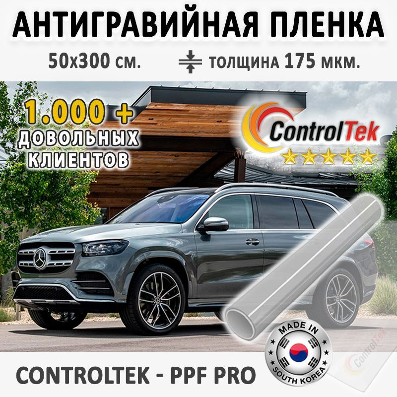 Пленка защитная для автомобиля ControlTek PPF PRO со слоем TOP COAT. Размер: 50х300 см. Толщина: 6 mil. #1