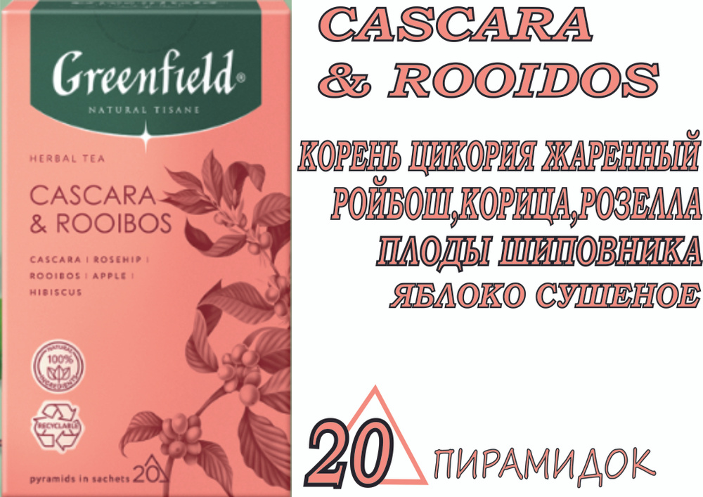 Чай Greenfield CASCARA & ROOIBOS Коллекция NATURAL TISANE ЧАЙ В ...
