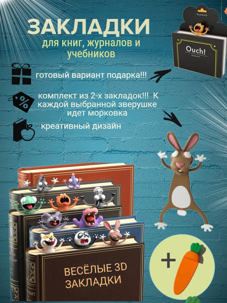 Комплект из 2-х объёмных 3D закладок "Кролик + Морковка" для книг, журналов и учебников  #1