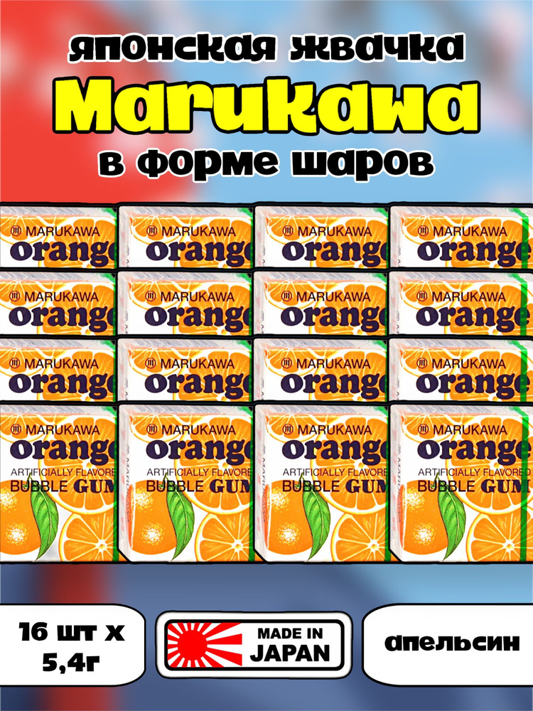Японская жевательная резинка MARUKAWA / Марукава жвачка шары Апельсин 16 шт азиатские сладости  #1