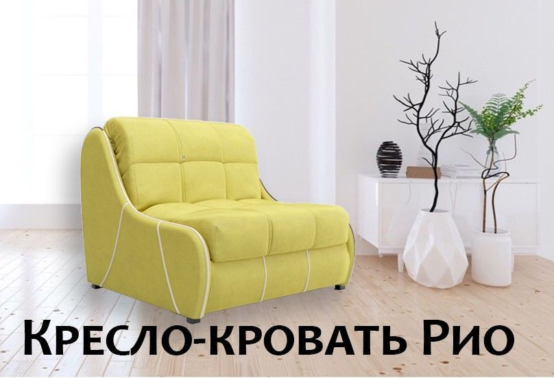 Кресло кровать рио 800