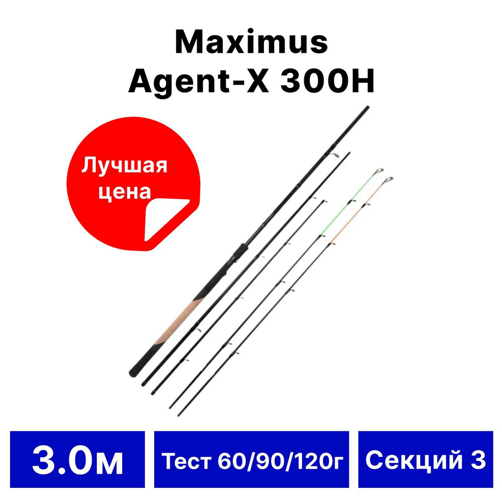 Удилище фидер "Maximus" Agent-X 300H 3м 60/90/120г #1