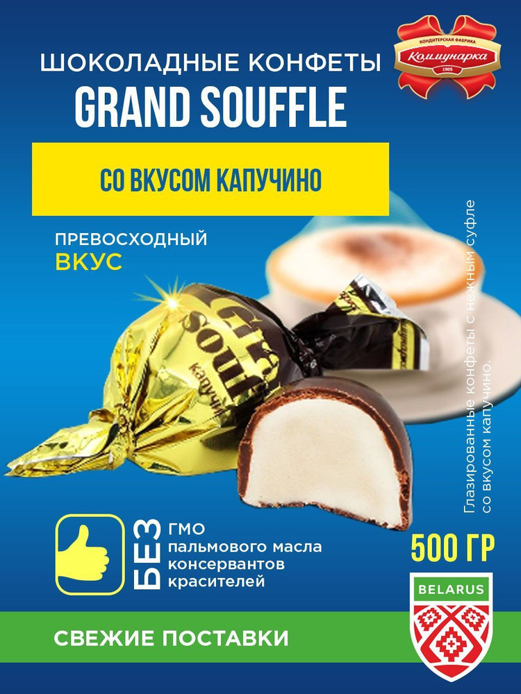 Коммунарка Конфеты Grand Souffle суфле со вкусом капучино/ 500гр.  #1