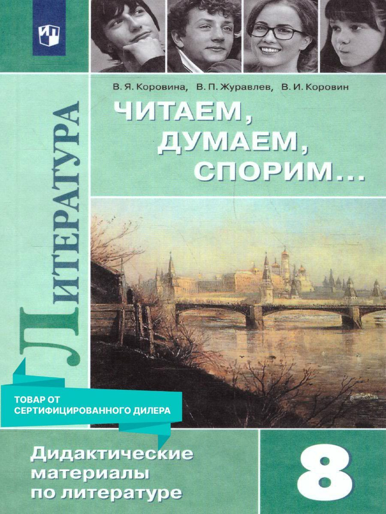 Литература 8 класс. Читаем, думаем, спорим. Дидактические материалы. УМК Литература Коровиной. ФГОС | #1