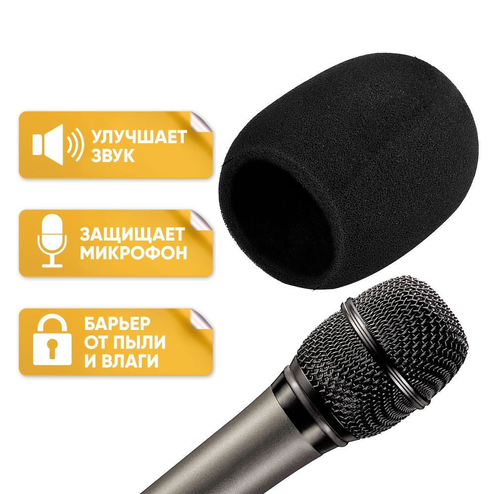 Ветрозащита для микрофона (для записи на улице) / фильтр поролоновый универсальный / оборудование для #1
