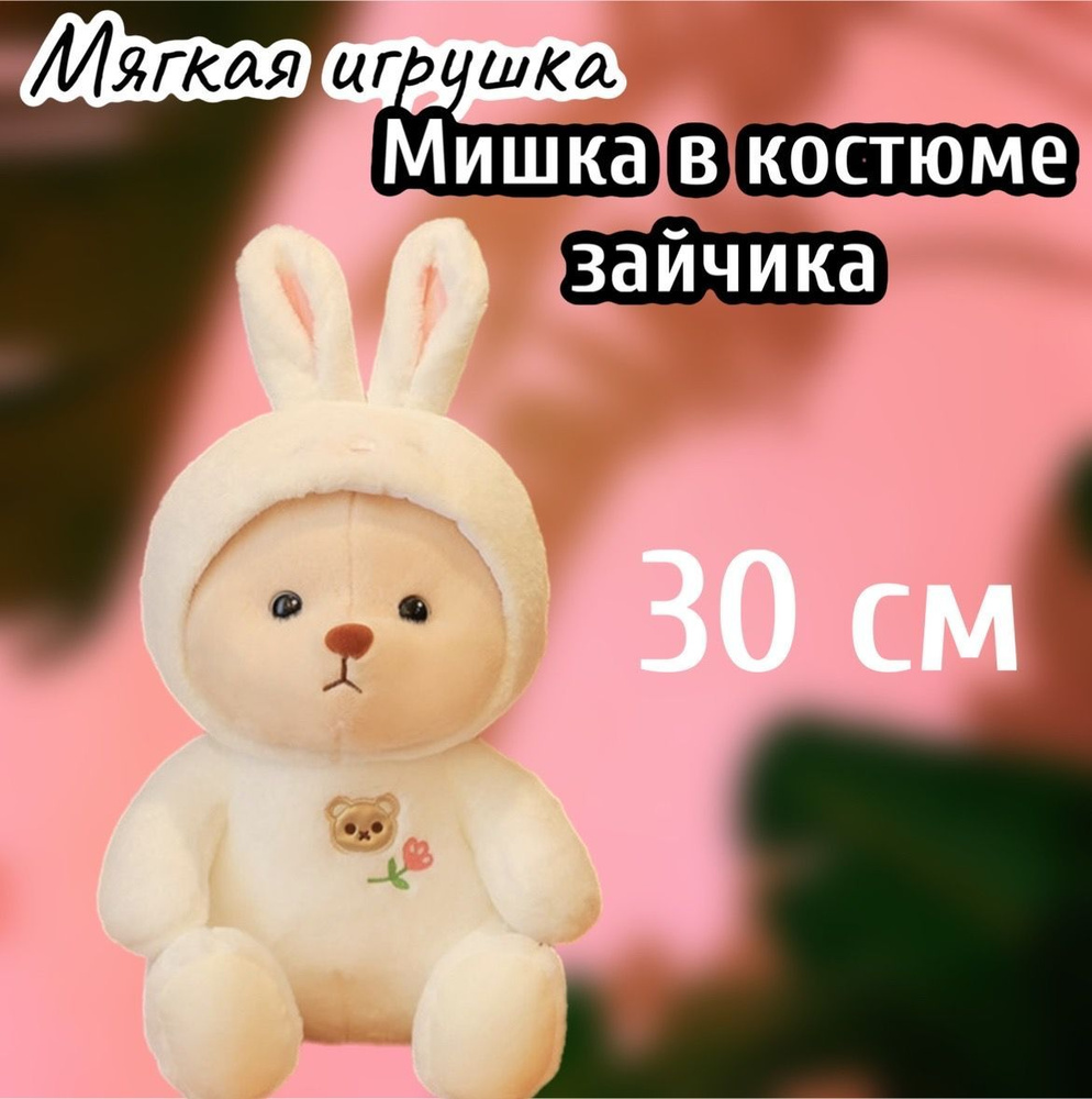 Мягкая игрушка Мишка в костюме зайчика/ 30 см #1